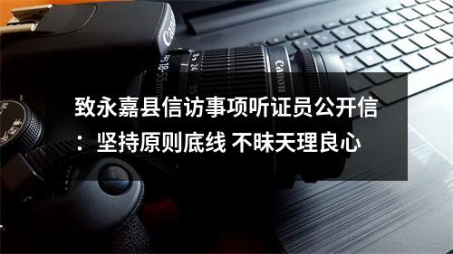 致永嘉县信访事项听证员公开信：坚持原则底线 不昧天理良心