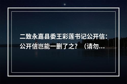 二致永嘉县委王彩莲书记公开信：公开信岂能一删了之？（请勿删帖）