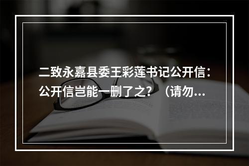 二致永嘉县委王彩莲书记公开信：公开信岂能一删了之？（请勿删帖）
