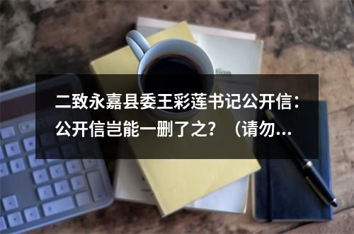 二致永嘉县委王彩莲书记公开信：公开信岂能一删了之？（请勿删帖）