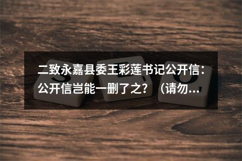 二致永嘉县委王彩莲书记公开信：公开信岂能一删了之？（请勿删帖）