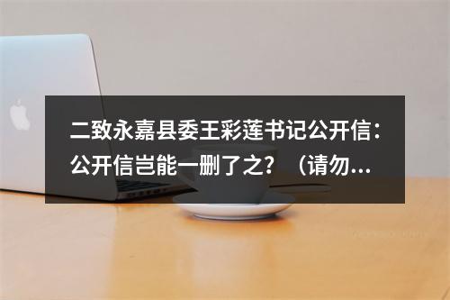 二致永嘉县委王彩莲书记公开信：公开信岂能一删了之？（请勿删帖）