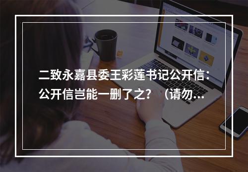 二致永嘉县委王彩莲书记公开信：公开信岂能一删了之？（请勿删帖）