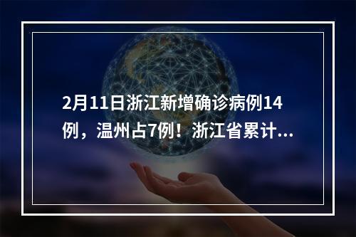 2月11日浙江新增确诊病例14例，温州占7例！浙江省累计1131例
