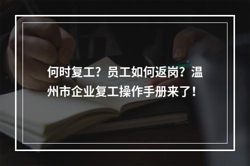 何时复工？员工如何返岗？温州市企业复工操作手册来了！