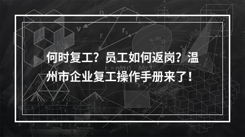 何时复工？员工如何返岗？温州市企业复工操作手册来了！