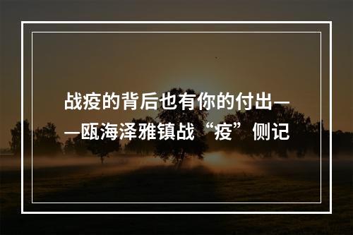 战疫的背后也有你的付出——瓯海泽雅镇战“疫”侧记