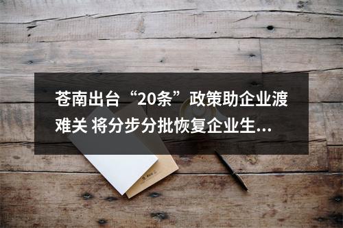 苍南出台“20条”政策助企业渡难关 将分步分批恢复企业生产