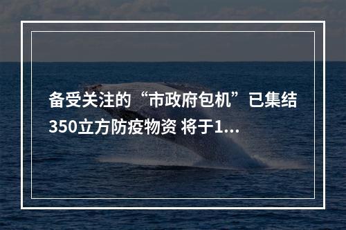 备受关注的“市政府包机”已集结350立方防疫物资 将于13日飞往温州