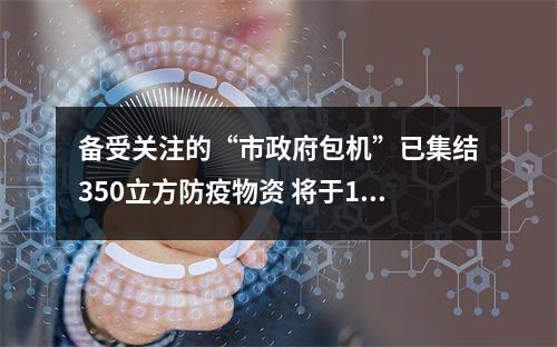 备受关注的“市政府包机”已集结350立方防疫物资 将于13日飞往温州