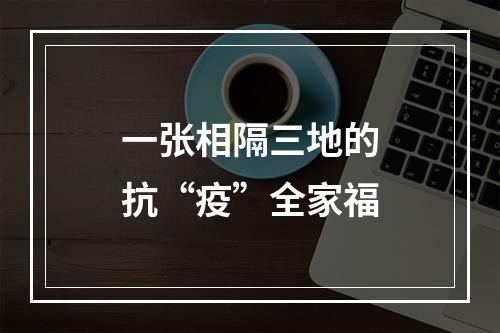 一张相隔三地的抗“疫”全家福