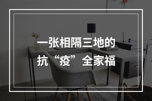 一张相隔三地的抗“疫”全家福