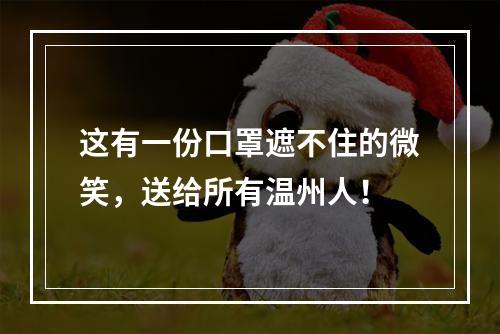 这有一份口罩遮不住的微笑，送给所有温州人！