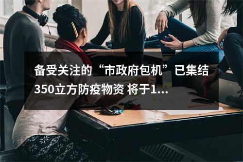 备受关注的“市政府包机”已集结350立方防疫物资 将于13日飞往温州