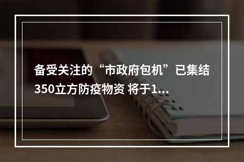 备受关注的“市政府包机”已集结350立方防疫物资 将于13日飞往温州