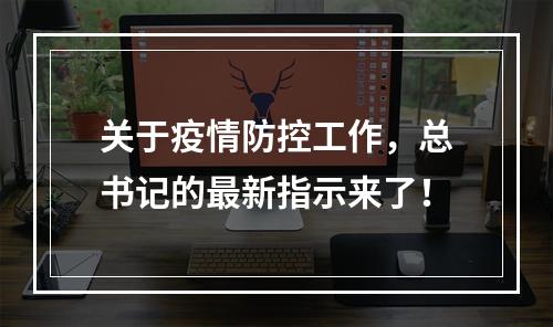 关于疫情防控工作，总书记的最新指示来了！