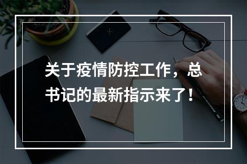 关于疫情防控工作，总书记的最新指示来了！