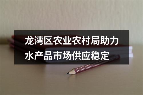 龙湾区农业农村局助力水产品市场供应稳定
