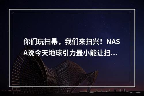 你们玩扫帚，我们来扫兴！NASA说今天地球引力最小能让扫帚立起来？