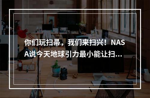 你们玩扫帚，我们来扫兴！NASA说今天地球引力最小能让扫帚立起来？