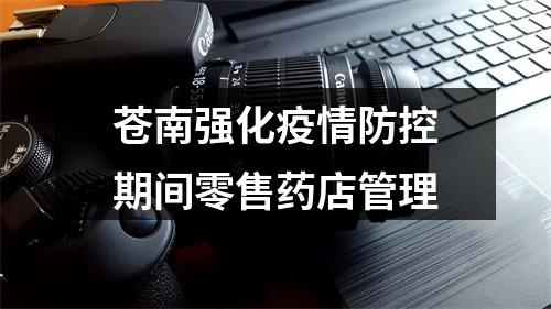 苍南强化疫情防控期间零售药店管理