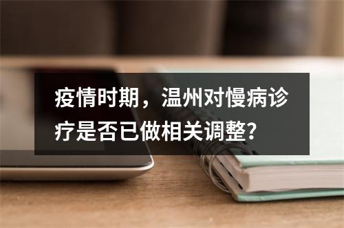 疫情时期，温州对慢病诊疗是否已做相关调整？