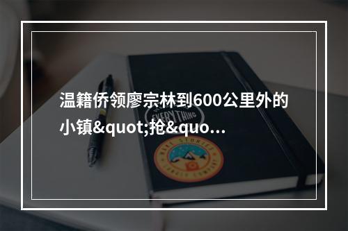 温籍侨领廖宗林到600公里外的小镇"抢"口罩