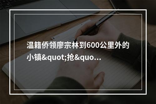 温籍侨领廖宗林到600公里外的小镇"抢"口罩