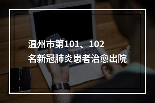 温州市第101、102名新冠肺炎患者治愈出院