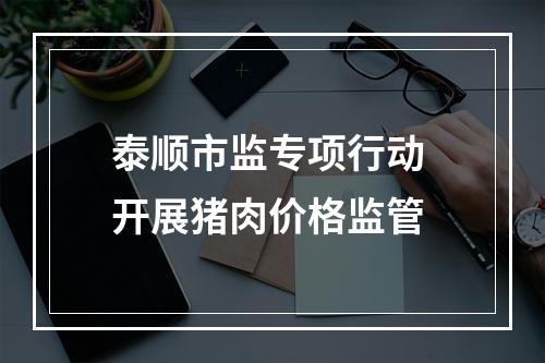 泰顺市监专项行动 开展猪肉价格监管