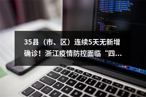 35县（市、区）连续5天无新增确诊！浙江疫情防控面临“四个转变”新特点