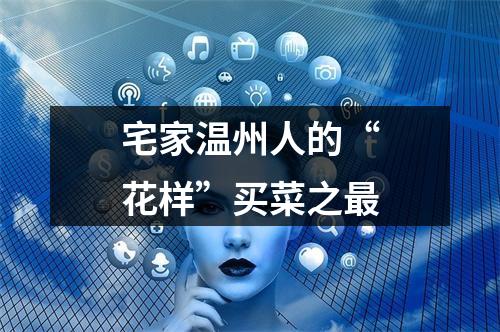 宅家温州人的“花样”买菜之最