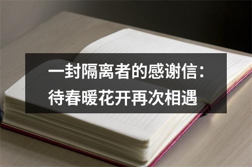 一封隔离者的感谢信：待春暖花开再次相遇