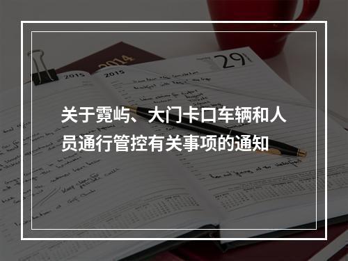 关于霓屿、大门卡口车辆和人员通行管控有关事项的通知