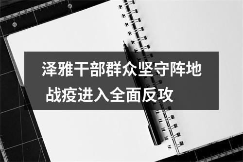 泽雅干部群众坚守阵地 战疫进入全面反攻