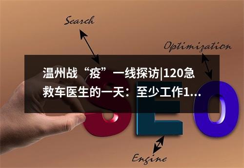 温州战“疫”一线探访|120急救车医生的一天：至少工作15小时，穿10组套件防 ...