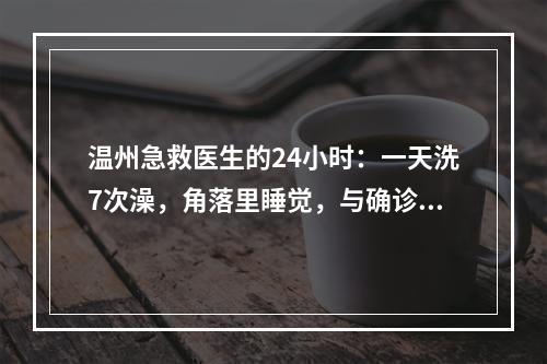 温州急救医生的24小时：一天洗7次澡，角落里睡觉，与确诊男孩击掌加油！