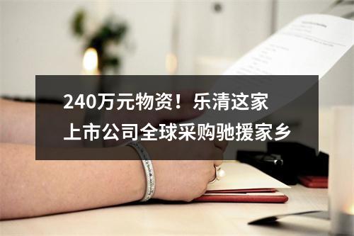 240万元物资！乐清这家上市公司全球采购驰援家乡
