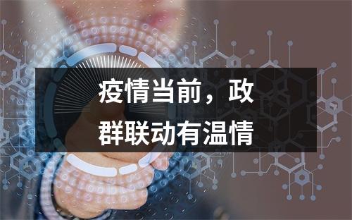疫情当前，政群联动有温情