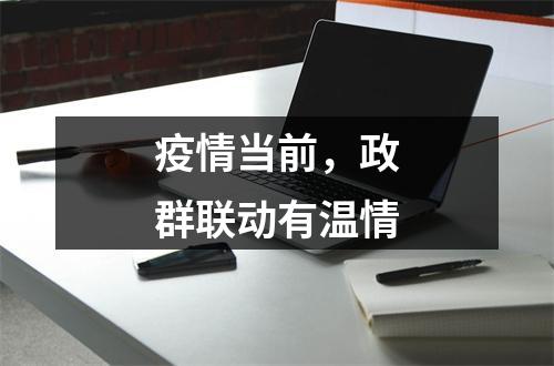 疫情当前，政群联动有温情