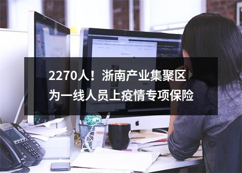 2270人！浙南产业集聚区为一线人员上疫情专项保险