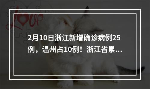 2月10日浙江新增确诊病例25例，温州占10例！浙江省累计1117例