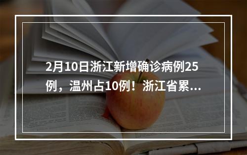 2月10日浙江新增确诊病例25例，温州占10例！浙江省累计1117例