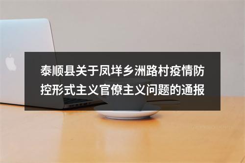 泰顺县关于凤垟乡洲路村疫情防控形式主义官僚主义问题的通报