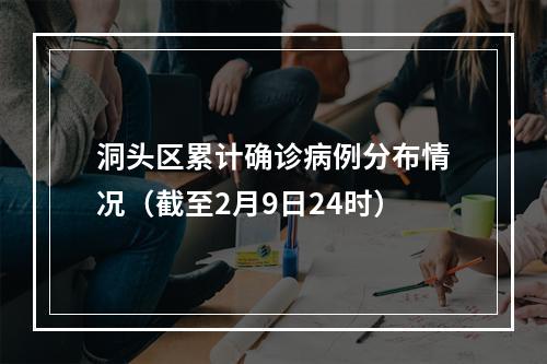 洞头区累计确诊病例分布情况（截至2月9日24时）