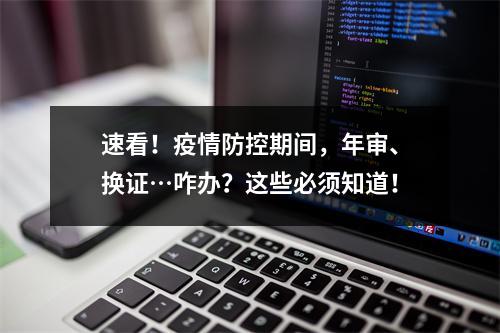 速看！疫情防控期间，年审、换证…咋办？这些必须知道！