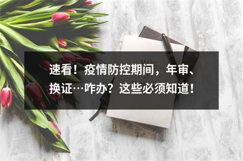 速看！疫情防控期间，年审、换证…咋办？这些必须知道！