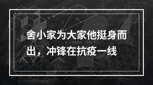 舍小家为大家他挺身而出，冲锋在抗疫一线