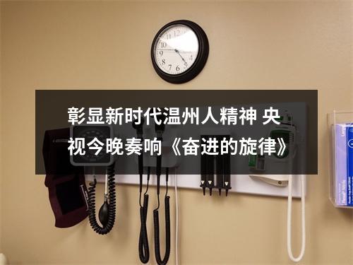 彰显新时代温州人精神 央视今晚奏响《奋进的旋律》