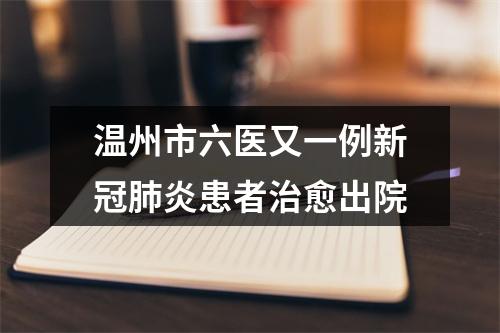 温州市六医又一例新冠肺炎患者治愈出院